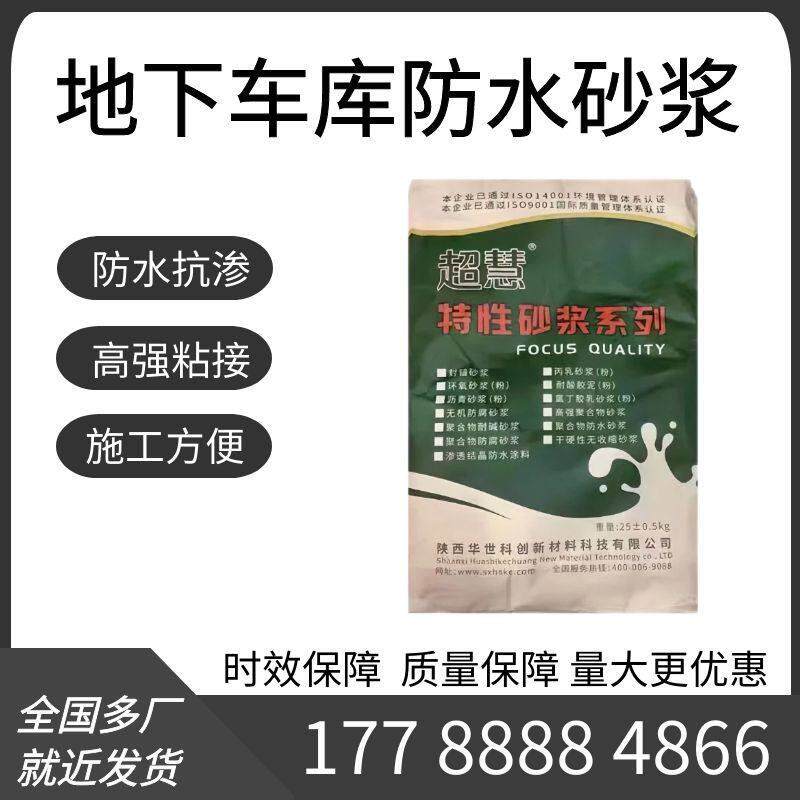 防水抗渗砂浆地下室防水抗渗砂浆高强粘接抗腐蚀耐高温耐老抗冻裂