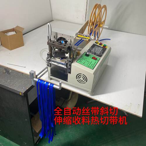 电脑全自动升级款触屏丝带斜切热切伸缩收料切带机