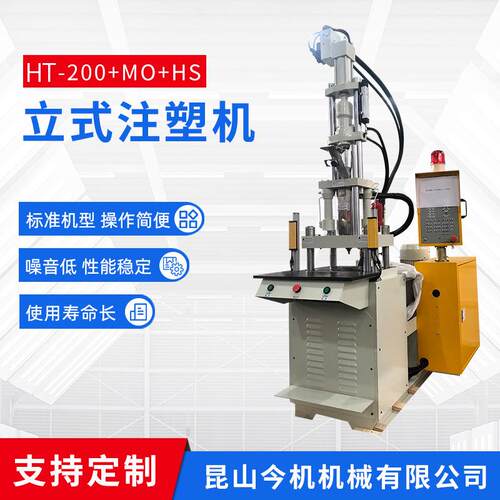 HT-200+MO+HS立式注塑机全自动小型立式注塑机塑料硅胶注塑机