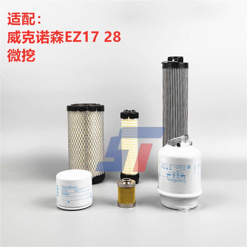 唐纳森适配 威克诺森EZ17 20 28挖掘机空气机油柴油滤芯滤网清器