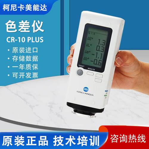 柯尼卡美能达色差仪CR-10plus原装CM-23d/25d/26d分光测色仪进口
