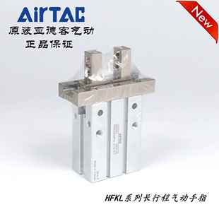 HFKL25 HFKL20 HFKL16 AirTAC亚德客长行程气动手指气缸HFKL10