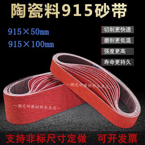 砂带机陶瓷水磨砂带915x50磨刀开 v开 刃不锈钢特硬金属打磨915x1