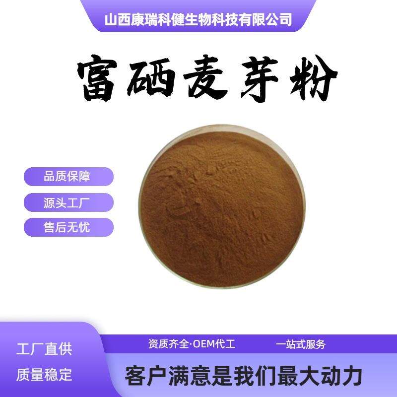 富硒麦芽粉100-2000ppm麦芽提取物有机硒富硒食用粉现货供应