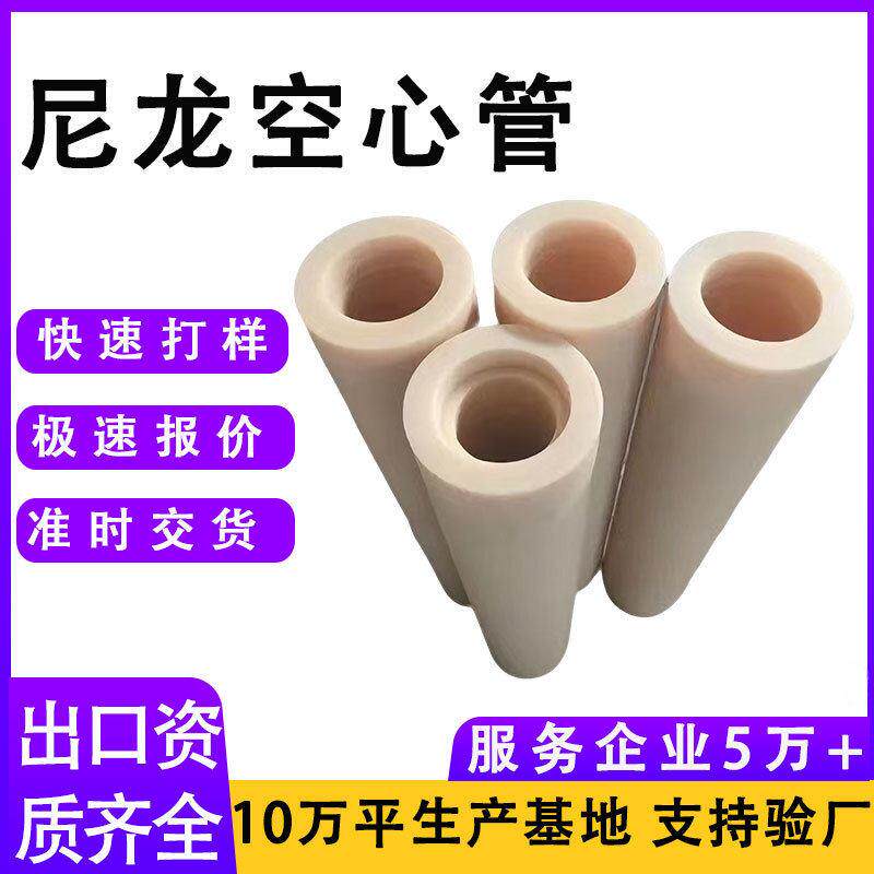 尼龙空心管耐磨强度PA66管材空心浇筑米黄色大口径自润滑尼龙管