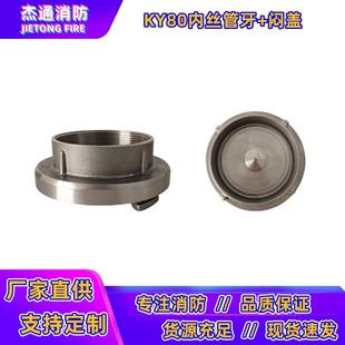 接头盖管牙丝kn65内扣材质不锈钢304牙ky65消防水带接闷管内螺纹