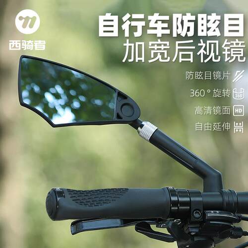 西骑者自行车防眩目后视镜可伸缩防爆后视镜山地车反光镜骑行装备