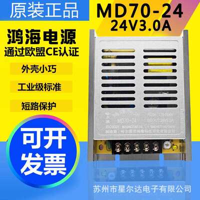鸿海电源MD70-24 24V3A 09/12/15/18/28/30/36/48LED工控监控直流