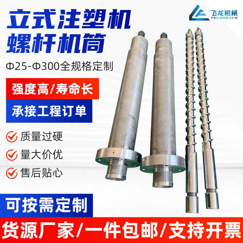 供应各类大小立式注塑机螺杆机筒