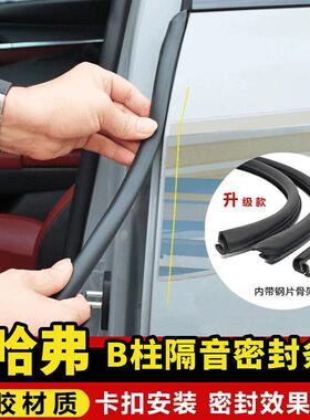 适用哈弗H2sH6H5枭龙MAX赤兔大狗车门B柱C柱密封条中控台隔音降噪