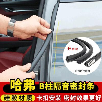 适用哈弗H2sH6H5枭龙MAX赤兔大狗车门B柱C柱密封条中控台隔音降噪