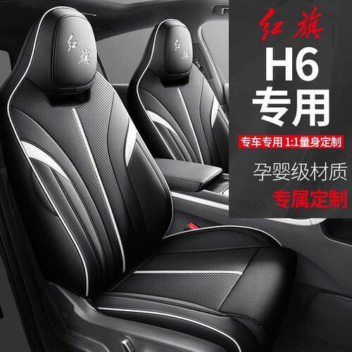 2023款座旗座H62.0T致美版专用汽车红坐垫四季皮革套全756包围椅