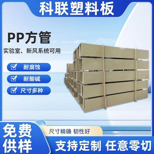 米黄色矩形方通包槽PP方管实验室改造PP风管耐酸碱新风系统管道