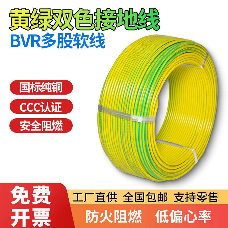BVR黄绿双色接接地线国标电线1.5/2.5/4/6/10/16平方多股纯铜软线