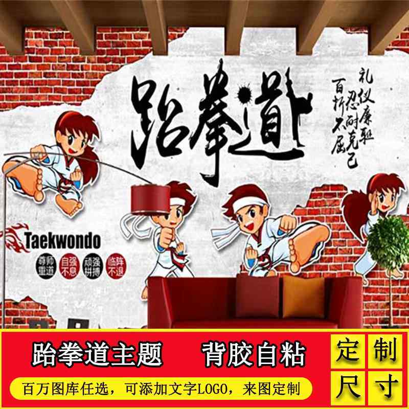 跆拳道馆装饰海报墙贴墙纸壁纸粘贴图片墙面贴画背景墙文化形象墙