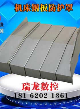 数控机床导轨钢板防护罩加工中心伸缩式护板850e不锈钢板防尘罩