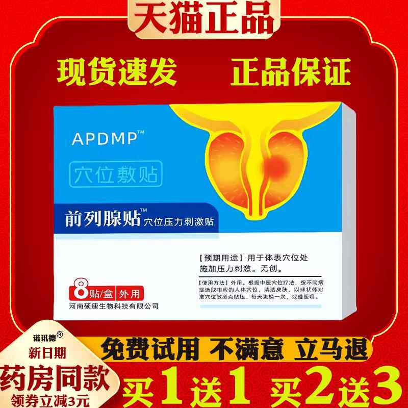 APDMP前列腺穴位压力刺激贴8贴/盒尿频尿急尿不尽力增生34385