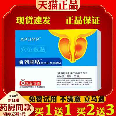 APDMP前列腺穴位压力刺激贴8贴/盒尿频尿急尿不尽力增生4225