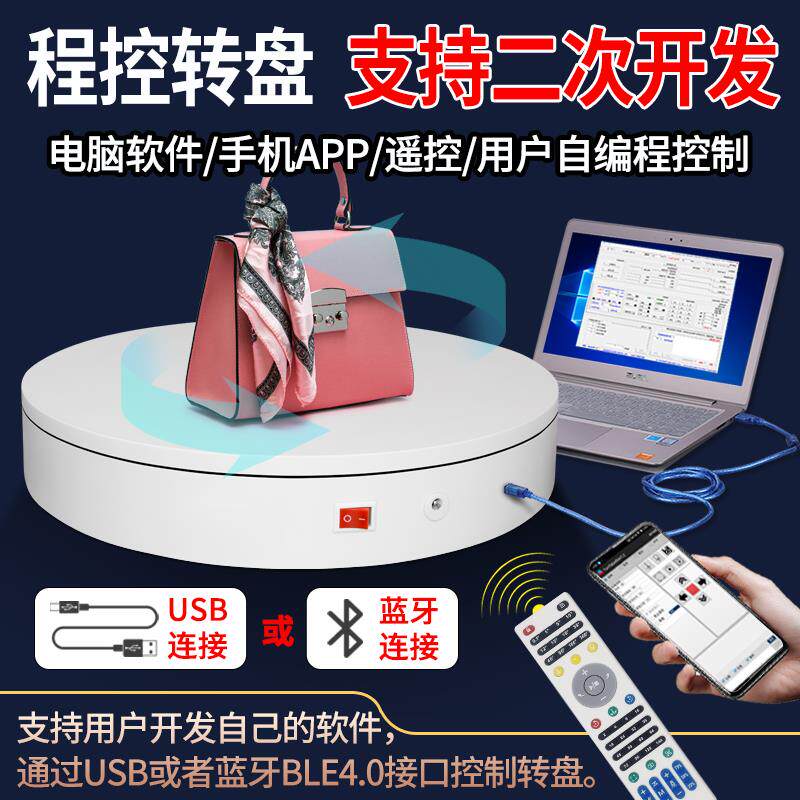 二次开发全景图拍摄程控电动转盘模型产品直播摄影旋转展示台底座