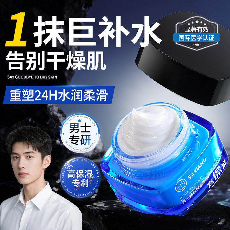男士面霜保湿补水乳液护肤品擦脸部控油滋润屏障干燥起皮官方正品