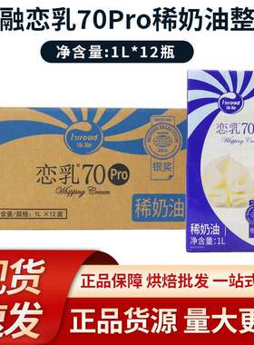 海融恋乳70Pro稀奶油1L*12瓶整箱 优质国产烘焙专用正品