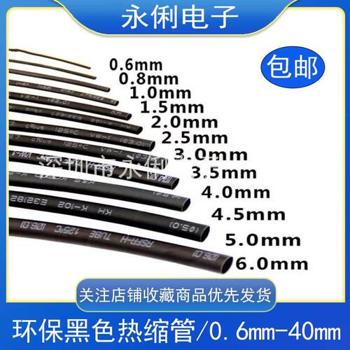 热缩管 黑色优质收缩 一份1米/5米/10米 0.6/0.8/1.5/2/2.5～40mm