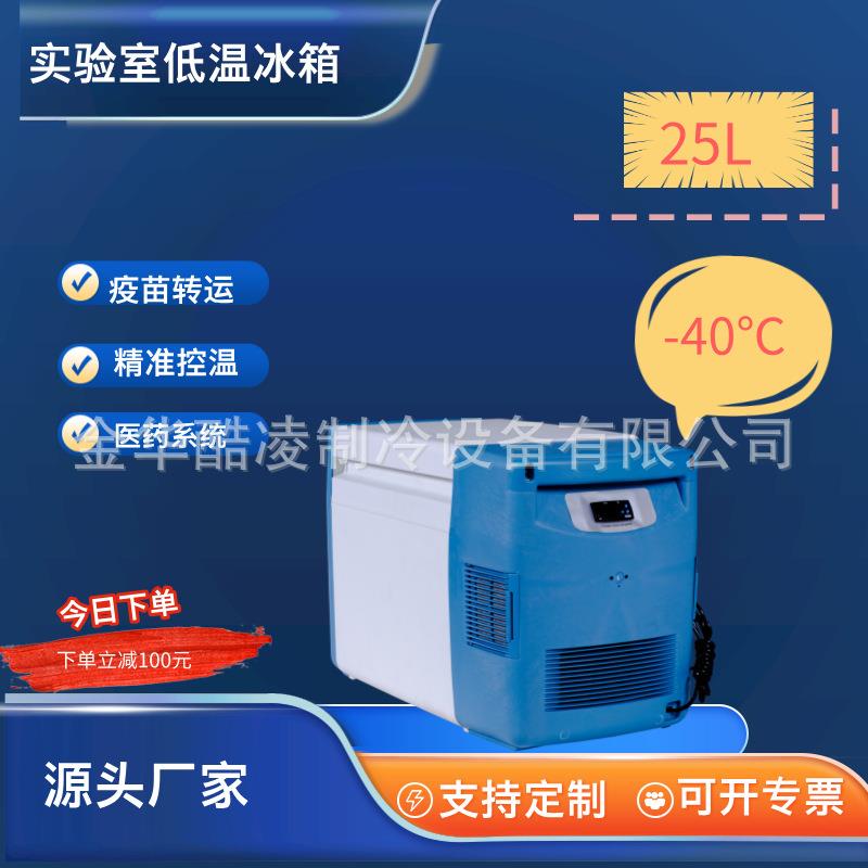 -45度移动低温冰箱车载冰箱25升便携小冰箱实验室疫苗保存箱