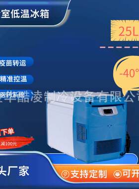 -45度移动低温冰箱车载冰箱25升便携小冰箱实验室疫苗保存箱