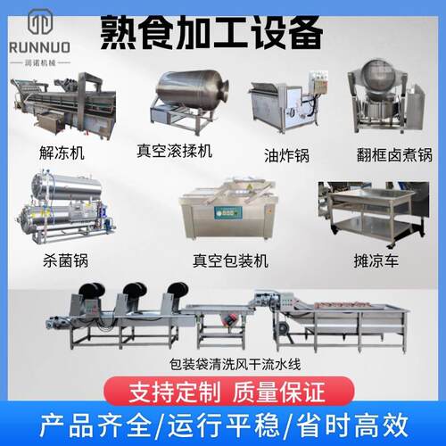 熟食卤肉加工流水线熟食包装灭菌设备滚揉斩拌机解冻池清洗风干线