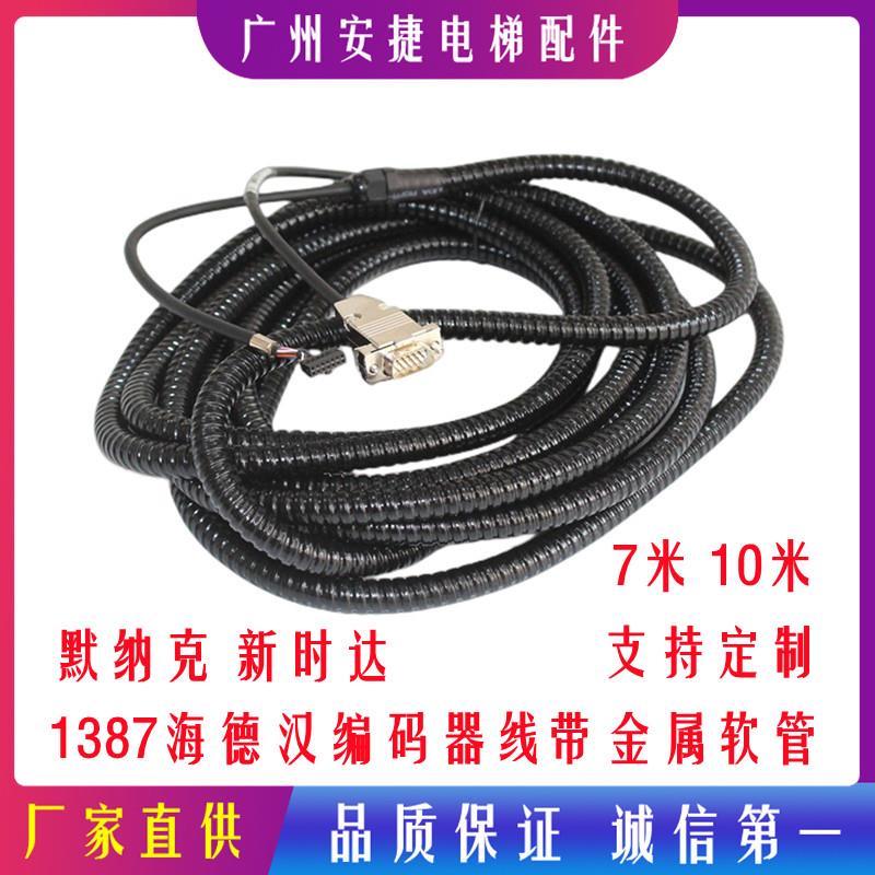 海德汉1387编码器线7米默纳克西威新时达安川带金属软管电梯配件