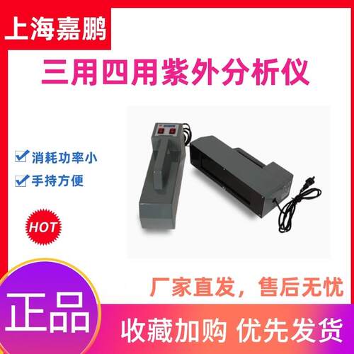 上海嘉鹏三用四用紫外分析仪ZF-5/6台式可携式手持式萤光紫外检测