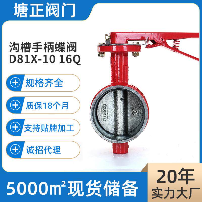 现货手柄沟槽蝶阀D81X-10/16Q手动卡箍式消防水系统用手柄蝶阀