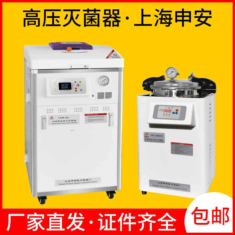 上海申安高压灭菌锅压力蒸汽灭菌器实验室全自动立手提式灭菌器图片