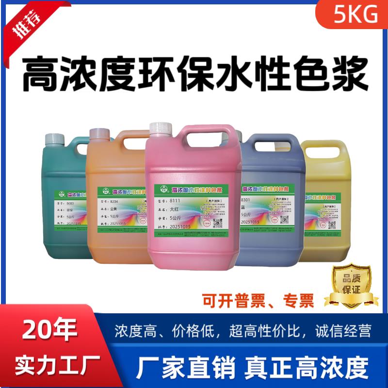 高浓度水性环保色浆印花材料印染涂料乳胶漆墙固防水染色调色