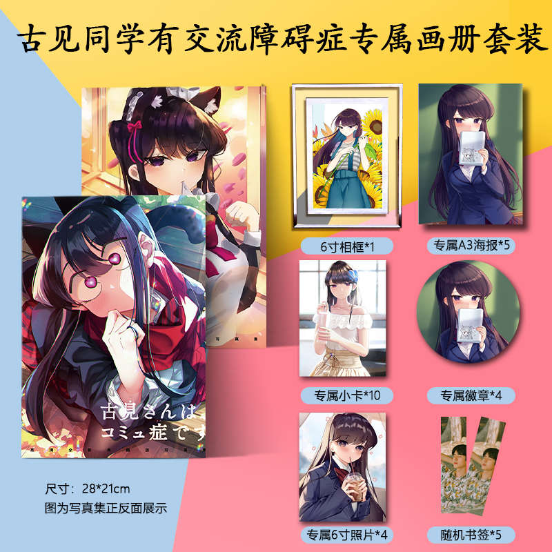 古见同学有交流障碍症周边写真集海报书签小卡徽章相框照片二次元