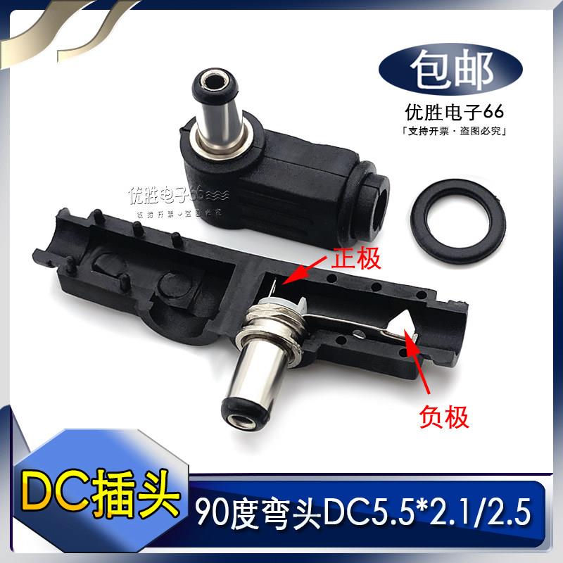 90度弯头 DC电源插头5.5*2.1mm焊接式L型dc接线组装5.5*2.5mm包邮图片