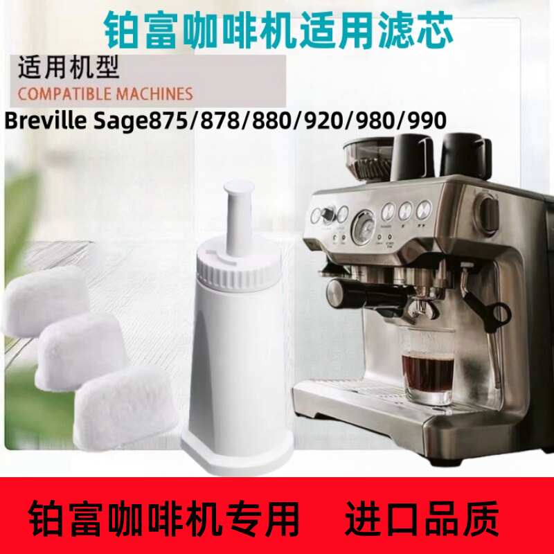 Breville/铂富 BES878/875/870/880咖啡机过滤芯适配清洗液除垢剂