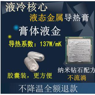 液金矽脂液态金属液冷核心散热胶高导热膏CPU开盖笔记本台式显卡