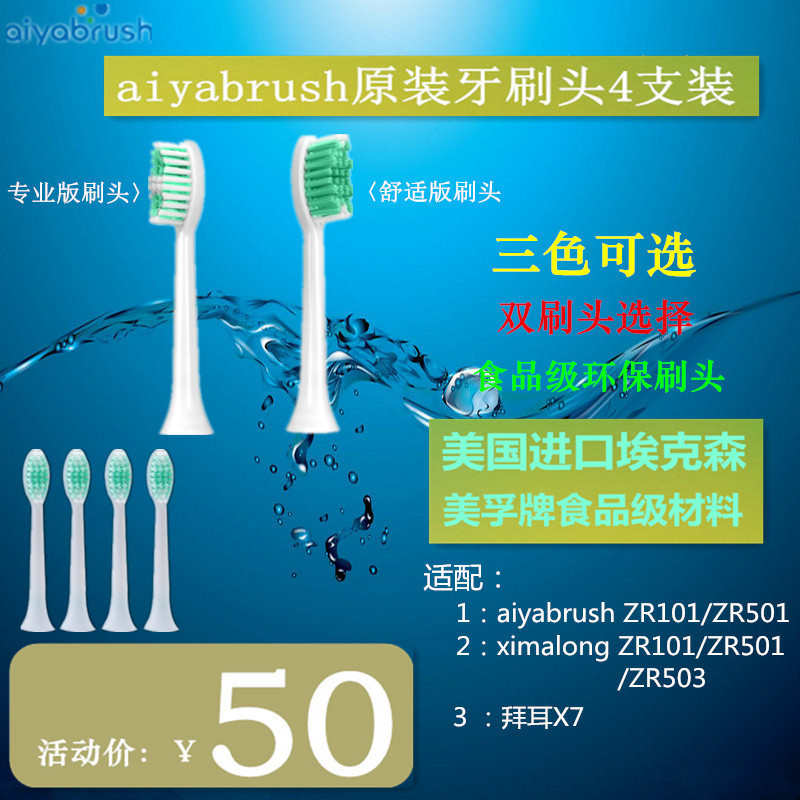 热销aiyabrush声波电动牙刷头4支装ZR501 ZR101适用ximalong
