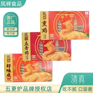 凤祥食品五更炉熏鸡礼盒装五香鸡山东聊城特产即食整祇扒鸡清真