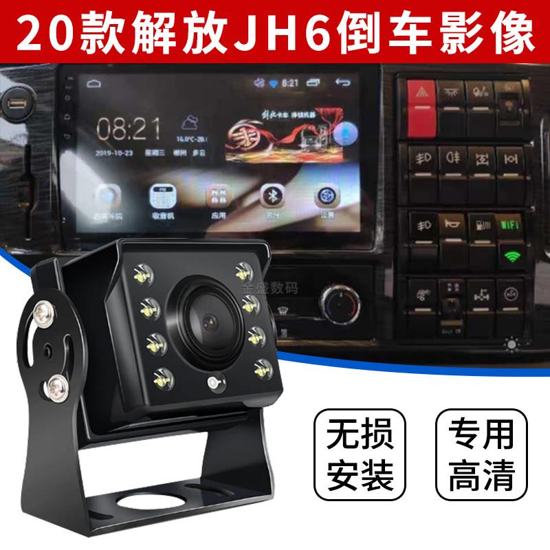 解放JH6 J6P J6L 龙VH原厂屏加装倒车影像摄像头专用高清夜视全彩
