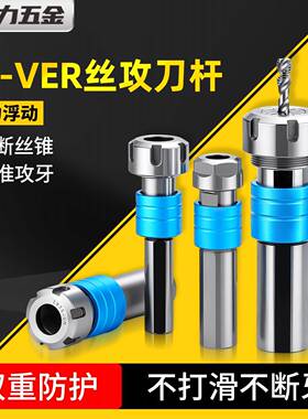 VER20攻丝刀杆直柄双向浮动SL伸缩刀柄数控车床攻牙丝锥夹具扭力
