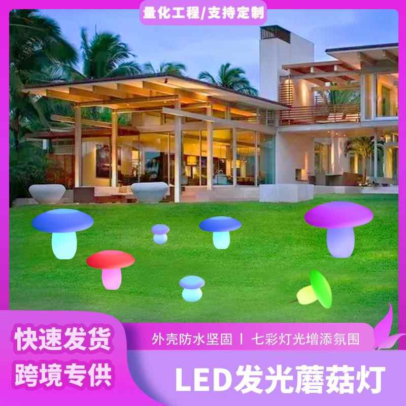 LED遥控七彩发光蘑菇灯别墅户外庭院太阳能晚上庭院灯插地草坪灯