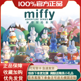 正版miffy米菲探险盲盒可爱兔子公仔潮玩少女手办车载摆件礼物