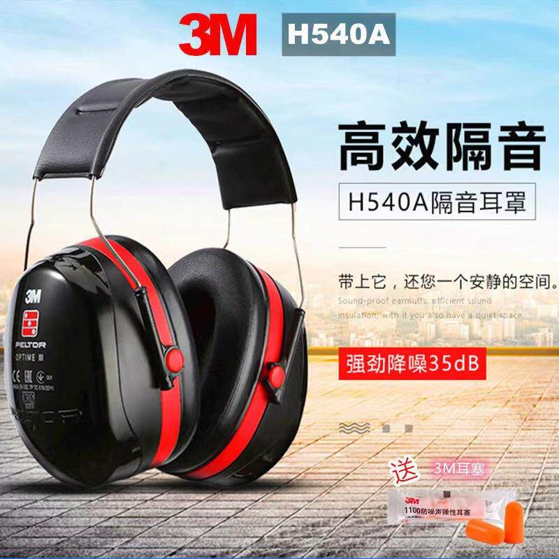 3M耳罩H540A专业降噪学习耳罩防噪音隔音静音坐飞机睡眠降噪耳罩