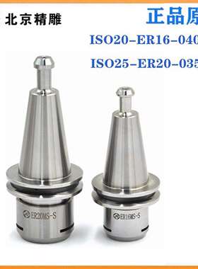 JD北京精雕机刀柄ISO20-ER16-040MS/ISO25-ER20-035MS连体不锈钢