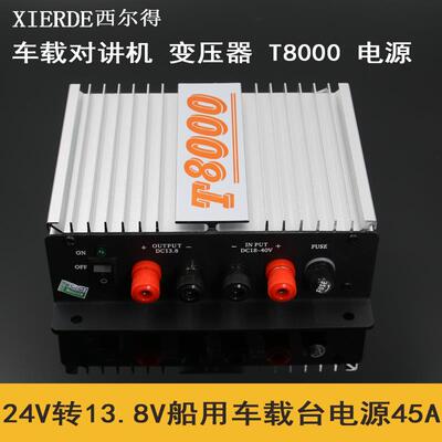 车载对讲机 变压器 T8000 电源 24V转13.8V 船用、车载台电源 45A