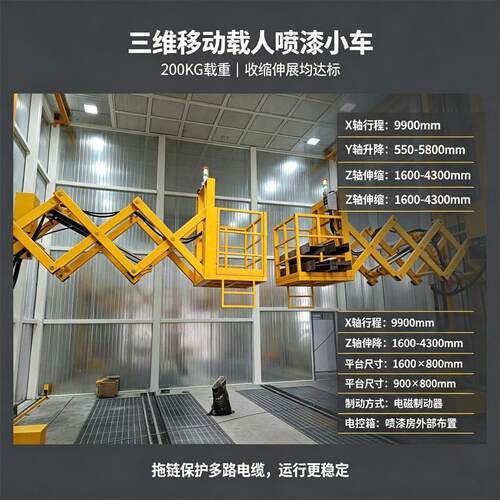 防爆喷漆房用三维行走载人平台长行程Z轴伸缩电动升降喷漆小车