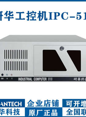 研华工控机IPC-510/610L/H/G原装工业电脑主机ISA上位机2000系统