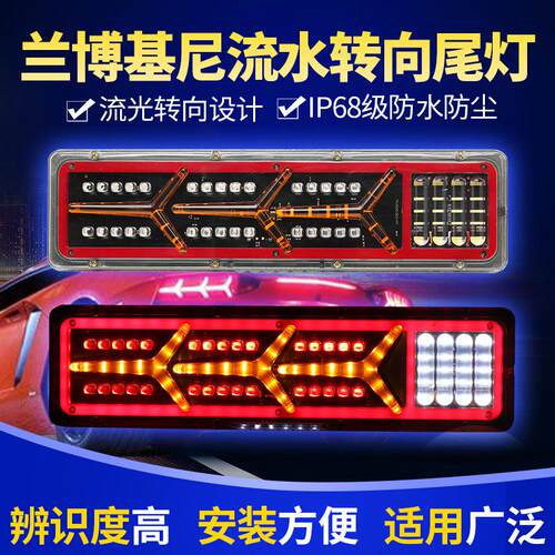 兰博基尼卡车尾灯 24V LED重卡豪沃天龙专用超亮流水尾灯